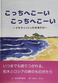 「こっちへこーい　こっちへこーい ～イルティッシュ号の来た日～」