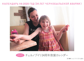 チェルノブイリ支援カレンダー2020