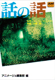 「話の話　映像詩の世界」