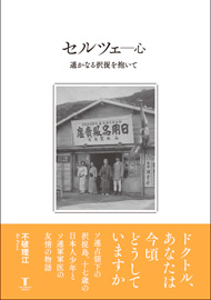 「セルツェ－心　遥かなる択捉を抱いて」