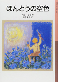 「ほんとうの空色」