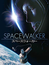 スペースウォーカー