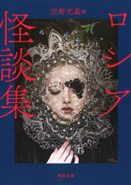 「ロシア怪談集」