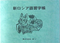 新ロシア語習字帳