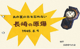 布のえほん「あの夏の日を忘れない  長崎の原爆」