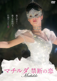 『マチルダ 禁断の恋』