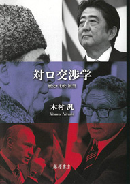 『対ロ交渉学』