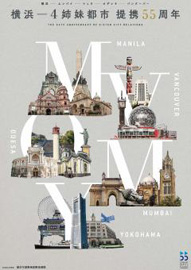 横浜市姉妹都市提携55周年