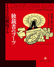 『独裁者のブーツ：イラストは抵抗する』