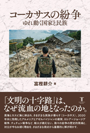 「コーカサスの紛争」