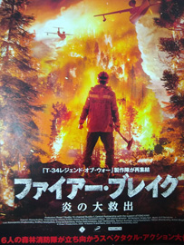 「ファイアー・ブレイク　炎の大救出」