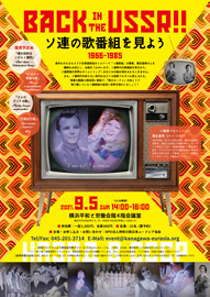 BACK in the USSR!! ソ連の歌番組を見よう 1966-1985