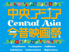 「中央アジア　今昔映画祭」