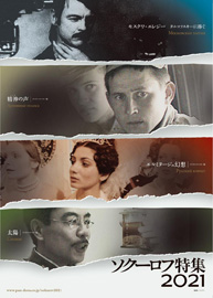 「ソクーロフ特集　2021」