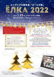 新年会「ヨールカ祭」