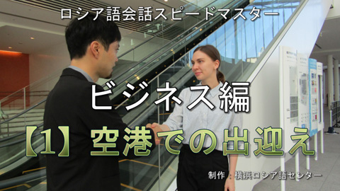 「ロシア語会話スピードマスター ビジネス編」