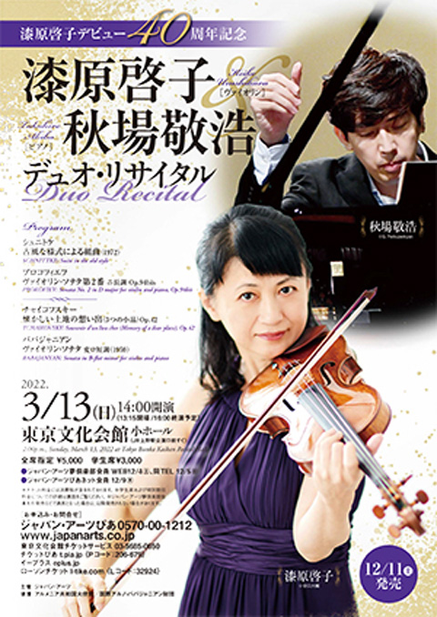 漆原啓子 秋場敬浩 デュオ・リサイタル