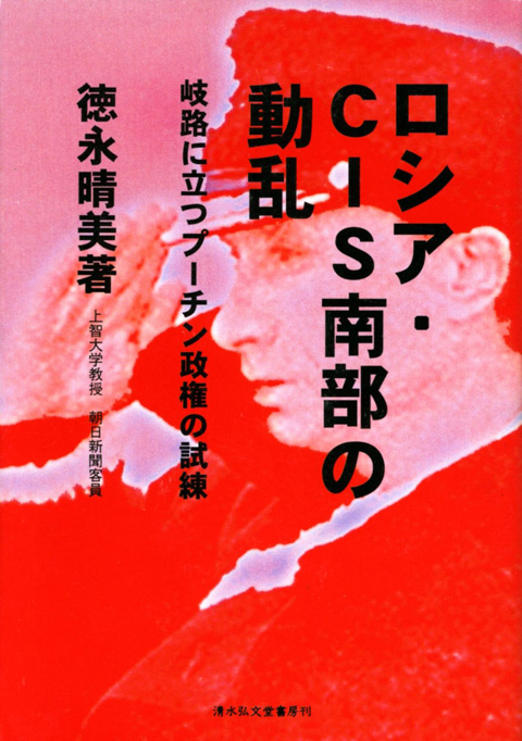 「ロシア・CIS南部の動乱」