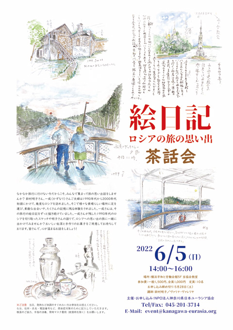 茶話会「絵日記　ロシアの旅の思い出」