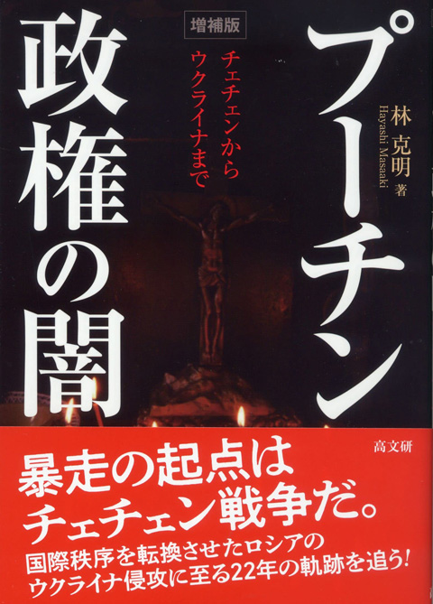 『増補版  プーチン政権の闇  チェチェンからウクライナまで』