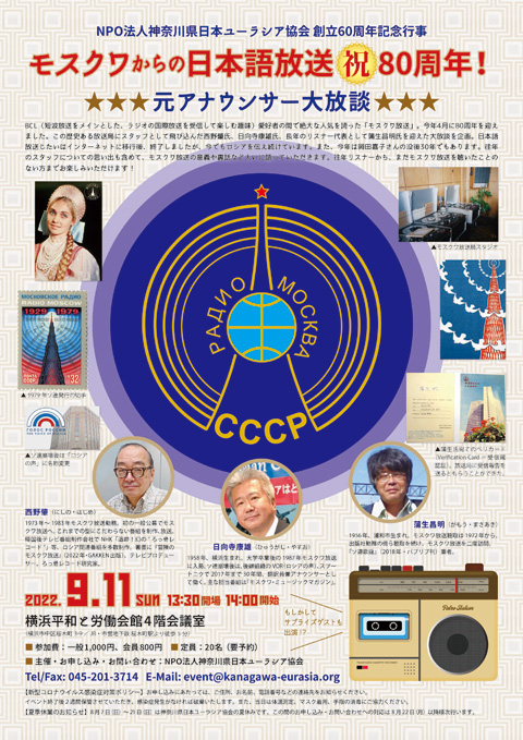 「モスクワからの日本語放送 祝80周年！元アナウンサー大放談」