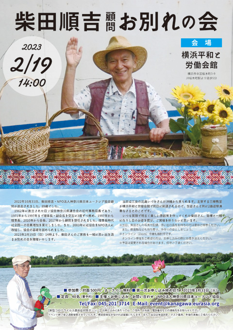 柴田順吉顧問 お別れの会