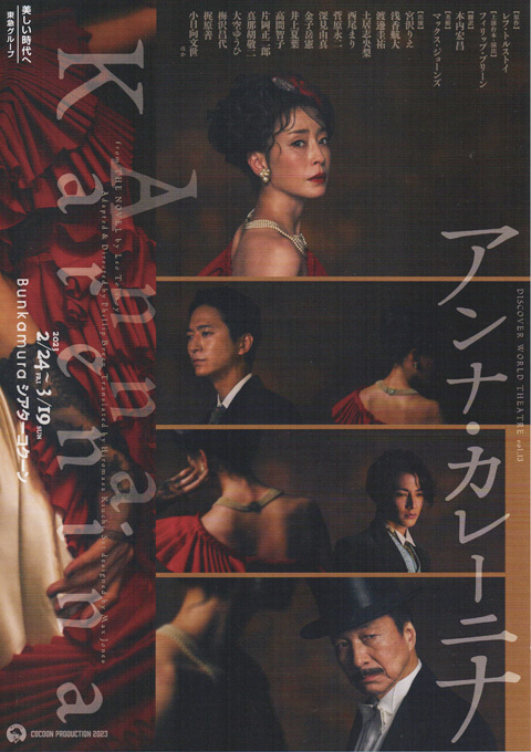 「アンナ・カレーニナ」チラシ