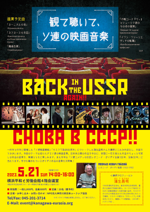 観て聴いて、ソ連の映画音楽　Back in the USSR again!