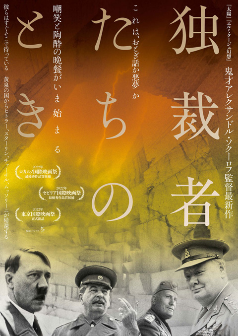 「独裁者たちのとき」