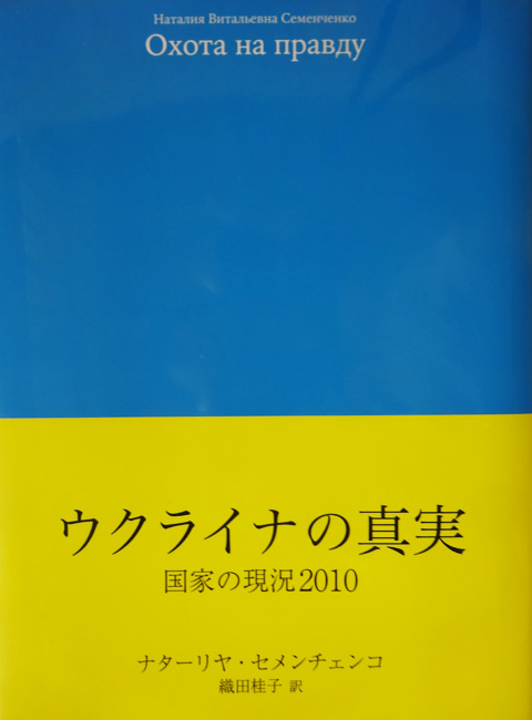 『ウクライナの真実  国家の現況2010』