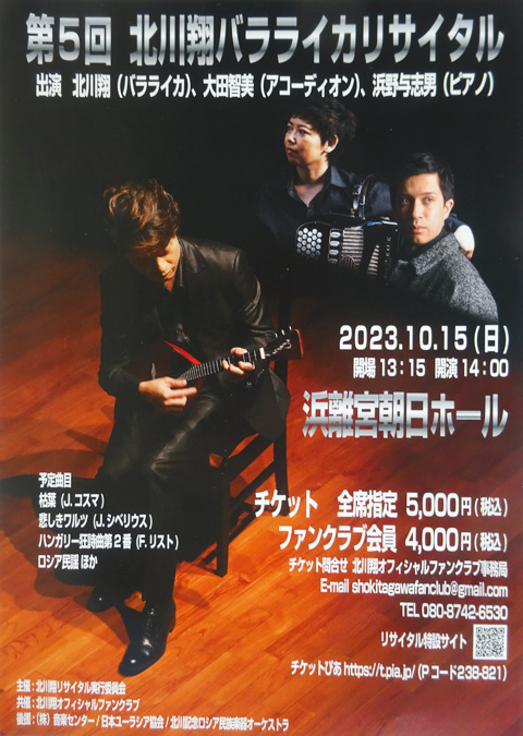 北川翔 バラライカリサイタル