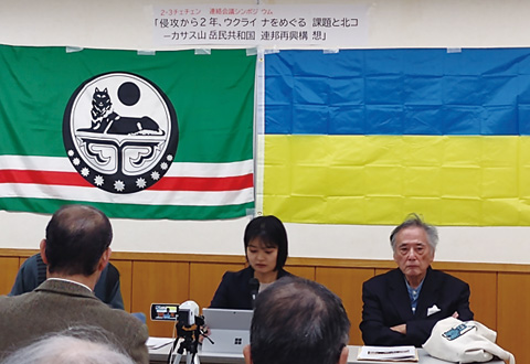 チェチェン連絡会議シンポジウム
