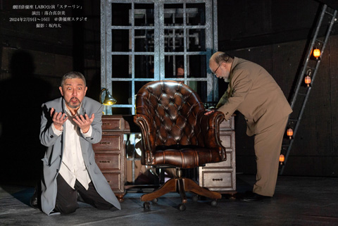 劇団俳優座LABO公演Vol.40「スターリン」