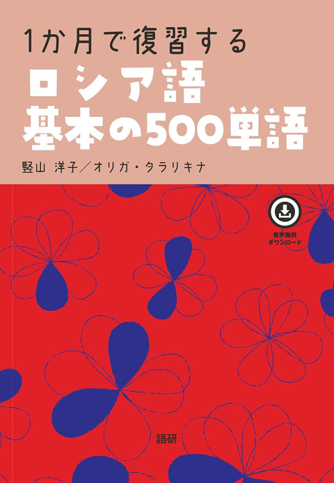 「1か月で復習するロシア語基本の500単語」