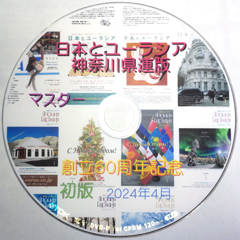 機関紙「日本とユーラシア」神奈川県連版のDVD-ROM