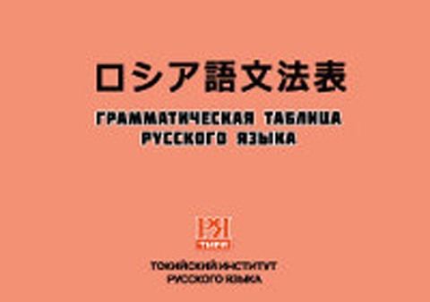 ロシア語文法表