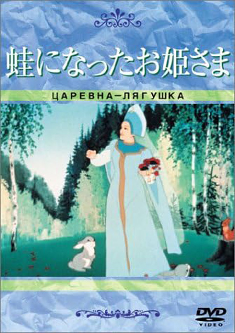 『蛙になったお姫さま』