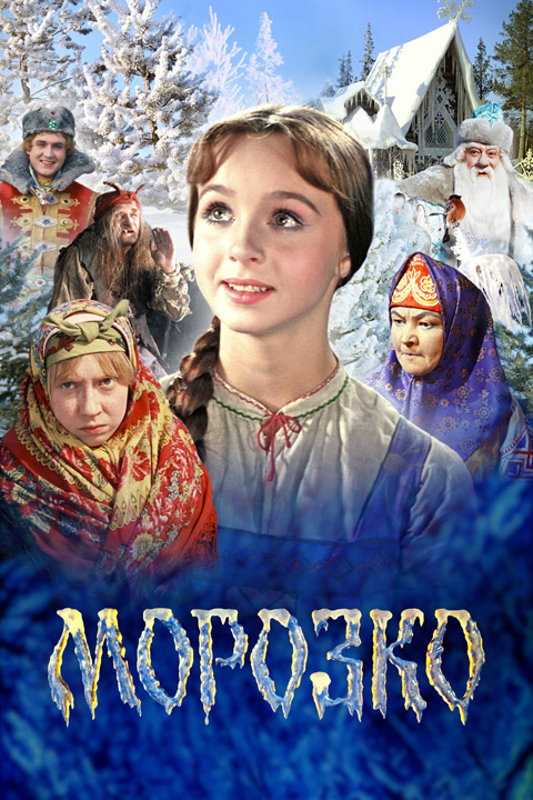 『マロースカ』（1964）