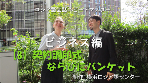学習動画「ロシア語会話スピードマスター」ビジネス編