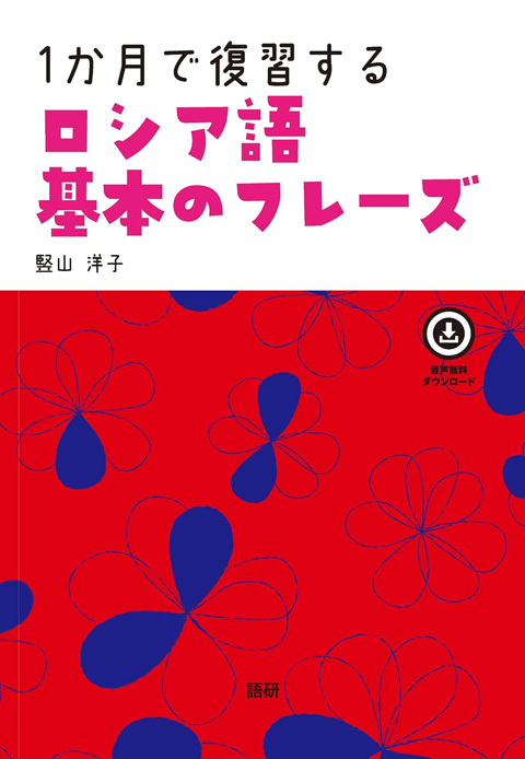 「1か月で復習するロシア語 基本のフレーズ」
