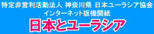 特定非営利活動法人神奈川県日本ユーラシア協会　インターネット版機関紙「日本とユーラシア」