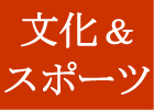 文化＆スポーツ