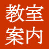 教室案内