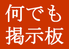 何でも掲示板