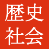 歴史・社会