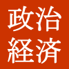 政治・経済