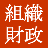 組織・財政