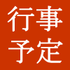 行事予定