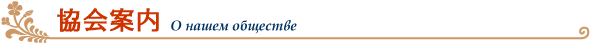 協会案内