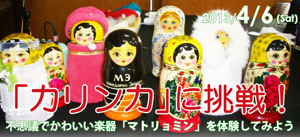 マトリョミンミニコンサート＆体験レッスン